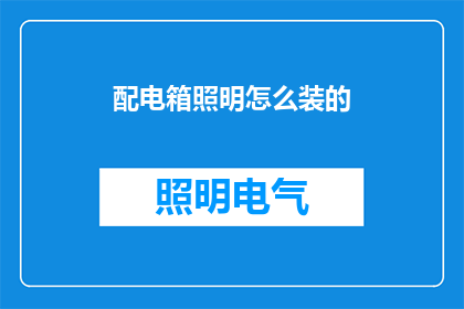 配电箱照明怎么装的