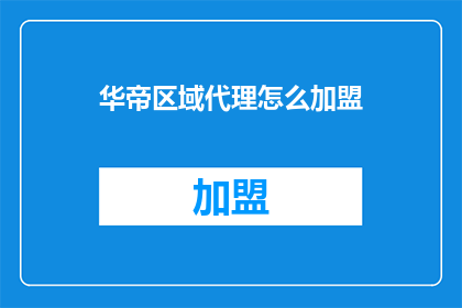 华帝区域代理怎么加盟(如何成为华帝区域代理？加盟流程详解)