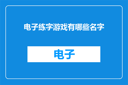 电子练字游戏有哪些名字(电子练字游戏有哪些名字？)