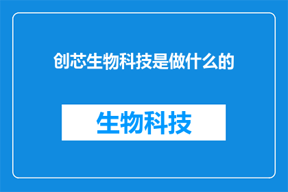 创芯生物科技是做什么的(创芯生物科技究竟从事何种业务？)