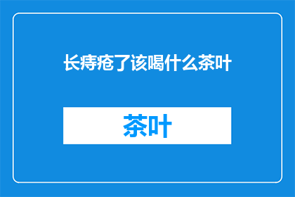 长痔疮了该喝什么茶叶(长痔疮了，喝什么茶叶能缓解？)