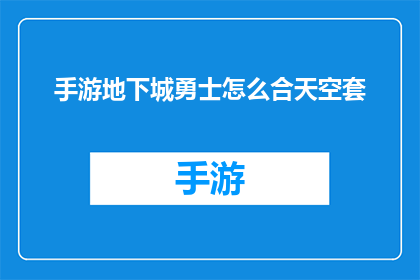 手游地下城勇士怎么合天空套(如何将手游地下城勇士中的天空套进行合成？)