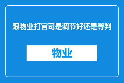跟物业打官司是调节好还是等判