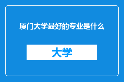 厦门大学最好的专业是什么