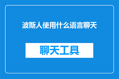 波斯人使用什么语言聊天(波斯人使用何种语言进行日常交流？)