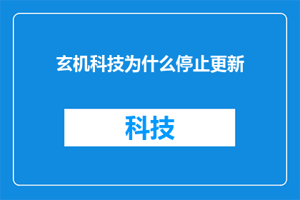玄机科技为什么停止更新