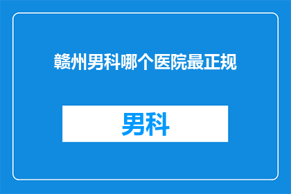 赣州男科哪个医院最正规