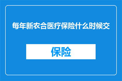 每年新农合医疗保险什么时候交(何时缴纳新农合医疗保险？)