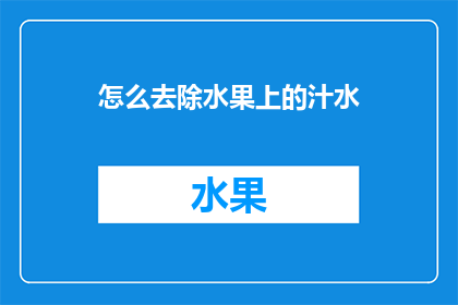 怎么去除水果上的汁水(如何有效去除水果上的汁水？)