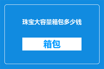 珠宝大容量箱包多少钱(珠宝大容量箱包的价格是多少？)