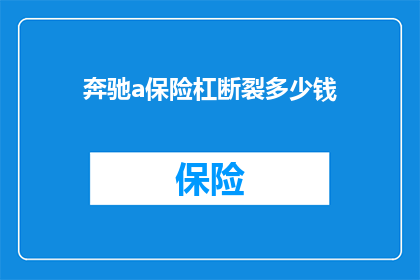奔驰a保险杠断裂多少钱(奔驰A级车保险杠断裂维修费用是多少？)