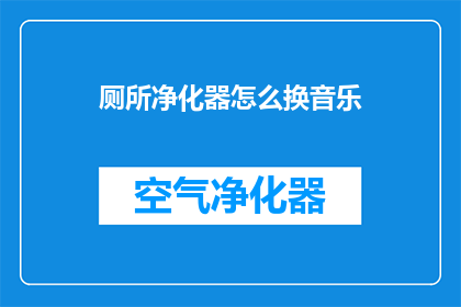 厕所净化器怎么换音乐