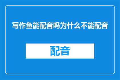 写作鱼能配音吗为什么不能配音
