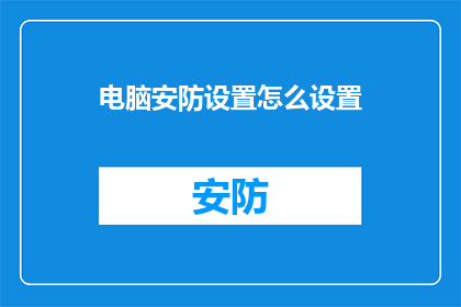 电脑安防设置怎么设置