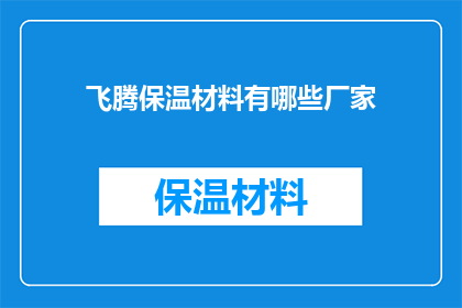 飞腾保温材料有哪些厂家(哪些厂家生产飞腾保温材料？)