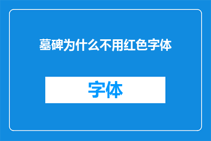 墓碑为什么不用红色字体(为什么墓碑上的文字不采用红色字体？)