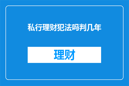 私行理财犯法吗判几年(私行理财是否构成违法？可能面临何种法律后果？)