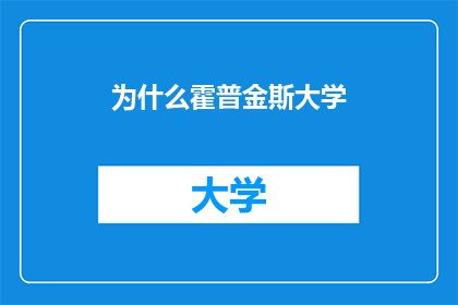 为什么霍普金斯大学(霍普金斯大学：探索其独特魅力与学术成就的奥秘)