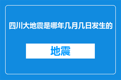 四川大地震是哪年几月几日发生的(四川大地震：具体发生日期是何时？)