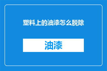 塑料上的油漆怎么脱除(如何有效去除塑料表面的油漆？)