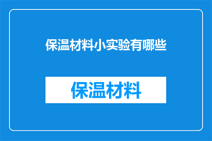 保温材料小实验有哪些(保温材料小实验有哪些？)