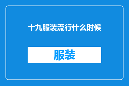 十九服装流行什么时候(十九世纪服装潮流何时兴起？)