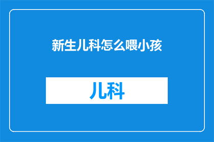 新生儿科怎么喂小孩(新生儿科如何正确喂养婴儿？)