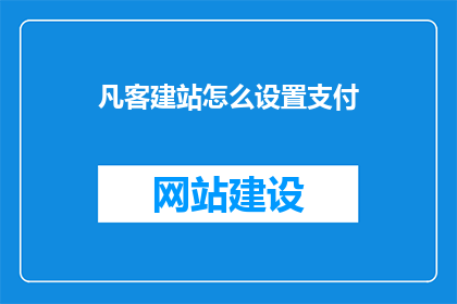 凡客建站怎么设置支付(如何设置凡客建站的支付功能？)