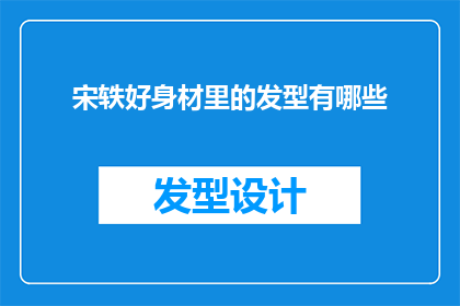 宋轶好身材里的发型有哪些(宋轶的迷人身材背后，隐藏着哪些不为人知的发型秘密？)