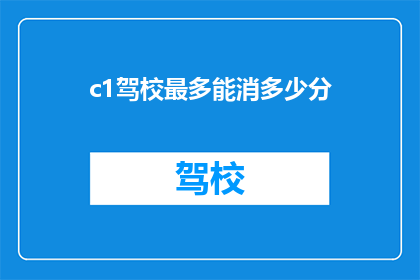 c1驾校最多能消多少分(最多能消多少分？探索C1驾校的分数消耗极限)