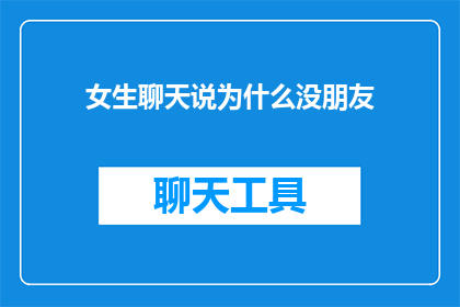 女生聊天说为什么没朋友(为什么女生在社交场合中感到孤立无援？)