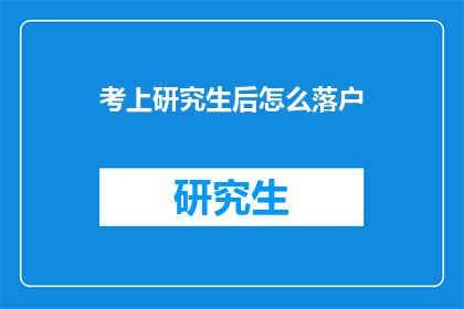 考上研究生后怎么落户(如何成功落户研究生院校？)
