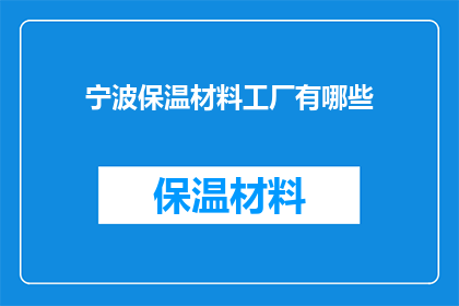 宁波保温材料工厂有哪些(宁波地区有哪些保温材料工厂？)