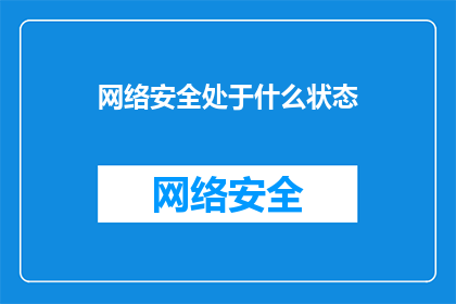 网络安全处于什么状态