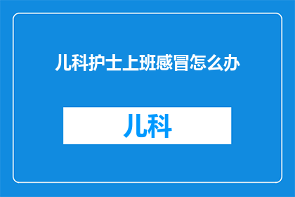 儿科护士上班感冒怎么办