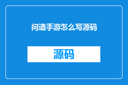 问道手游怎么写源码(如何编写问道手游的源代码？)