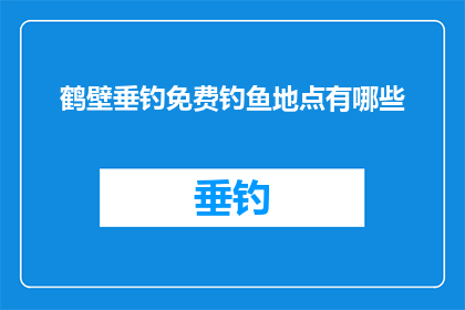 鹤壁垂钓免费钓鱼地点有哪些(鹤壁垂钓爱好者，寻找免费钓鱼地点的秘诀有哪些？)