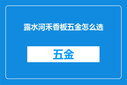 露水河禾香板五金怎么选(如何挑选露水河禾香板五金配件？)