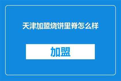 天津加盟烧饼里脊怎么样(天津加盟烧饼里脊的吸引力究竟如何？)