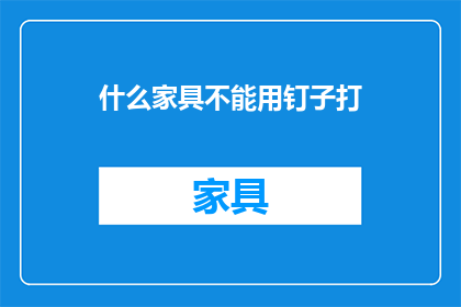 什么家具不能用钉子打(哪些家具不宜使用钉子固定？)