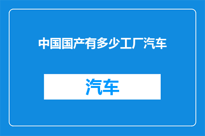 中国国产有多少工厂汽车(中国国产汽车工厂数量究竟有多少？)