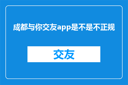 成都与你交友app是不是不正规
