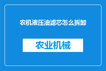 农机液压油滤芯怎么拆卸