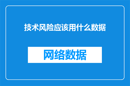 技术风险应该用什么数据(技术风险评估：我们应如何利用数据来识别和缓解潜在威胁？)