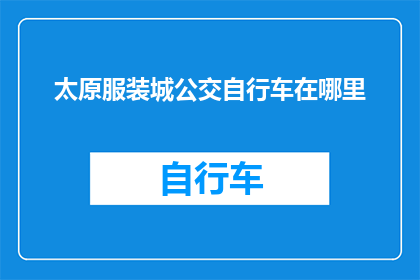 太原服装城公交自行车在哪里(太原服装城附近公交自行车停放点在哪里？)