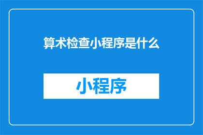 算术检查小程序是什么(算术检查小程序是什么？)