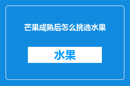 芒果成熟后怎么挑选水果(如何挑选出最成熟的芒果？)
