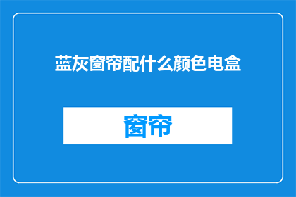 蓝灰窗帘配什么颜色电盒