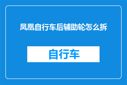 凤凰自行车后辅助轮怎么拆
