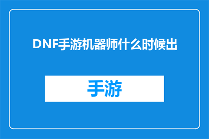 DNF手游机器师什么时候出(何时能见到DNF手游中的机器师角色？)